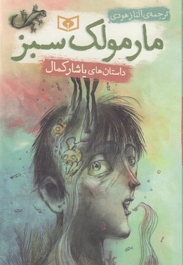 داستان های یاشارکمال-مارمولک سبز